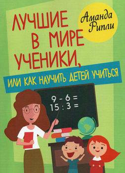 Лучшие в мире ученики, или Как научить детей учиться ЦУЛ (2577)