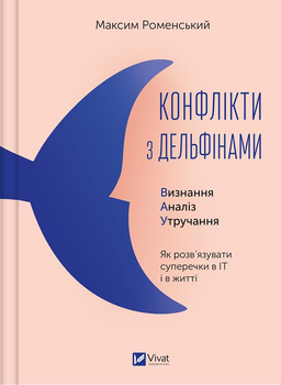 Конфлікти з дельфінами - Максим Роменський (978-617-17-0197-7)