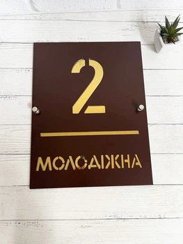 Адресна металева табличка з ДЗЕРКАЛЬНИМИ літерами та з дистанційними кріпленнями 27 х 35 см, БП-027