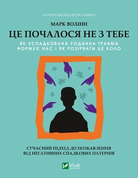 Це почалося не з тебе. Як успадкована родинна травма формує нас і як розірвати це коло - Марк Волінн (9789669828354)