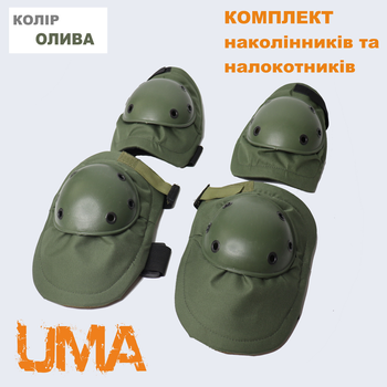 Комплект военных налокотников и наколенников цвета олива универсального размера