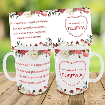 Кружка для подруги,чашка лучшей подружке,печать на чашках (0424)
