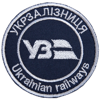 Шеврон нашивка на липучці Укрзалізниця напис круглий, вишитий патч 7 см борт срібло