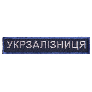 Шеврон нашивка на липучці Укрзалізниця напис, вишитий патч 2,5х12,5 см рамка синя