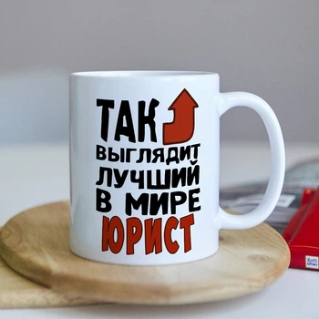 Чашка на подарок для юриста (ART_470)