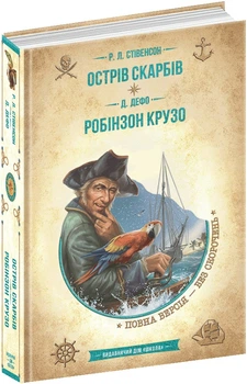 Острів скарбів. Робінзон Крузо - Стівенсон Р. - 978-966-429-837-4