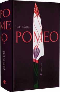 Ромео - Тайтл Еліз - 978-966-448-119-6