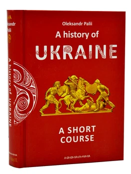A history of Ukraine. A short course (англійською)