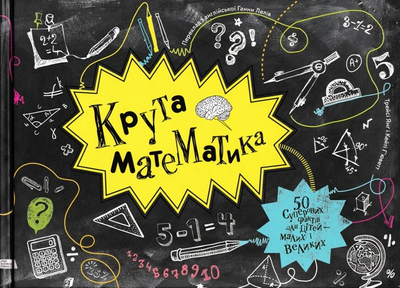 Крута математика - Янг Т. - 978-966-97730-2-9