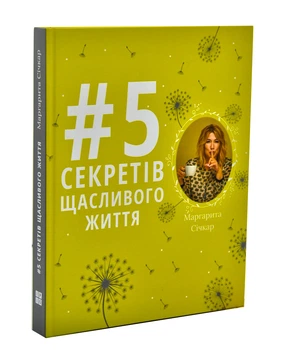 5 секретів щасливого життя