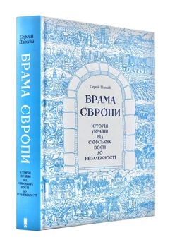 Брама Європи. Історія України від скіфських воєн до незалежності - Сергій Плохій (9786171210561)