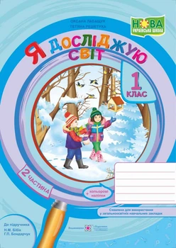 Робочий зошит. Я досліджую світ. 1 клас. ( до підр. Н. Бібік). Частина 2. НУШ.