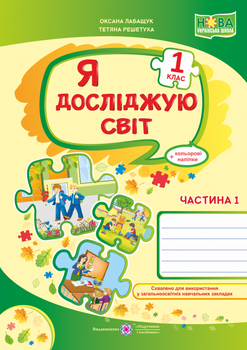 Робоча тетрадь. Я досліджую світ. 1 клас. (До підр. О. Волощенка). Частина 1. Нуш.