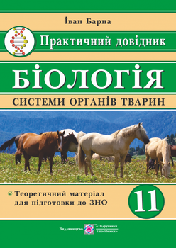 Практичний довідник з біології. Системи органів тварин. 11 клас.