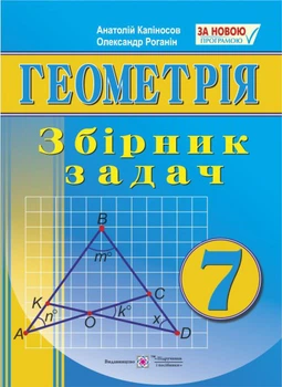 Збірник задач з геометрії. 7 клас.