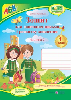 Тетрадь для письма та розвитку мовлення. 1 клас + наліпки. Ч. 2 ( до підр. М. Вашуленка). НУШ