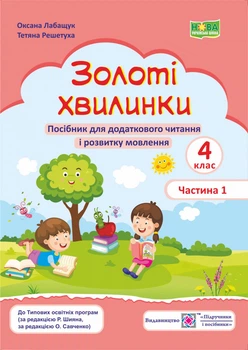 О. Лабащук. Золота хвилинка. 4 клас. Посібник для читання та розвитку мовлення. Частина 1. Нуш.