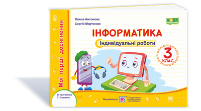 Мої перші досягнення. Інформатики. Індивідуальні роботи. 3 клас. (до чинних підручників). НУШ