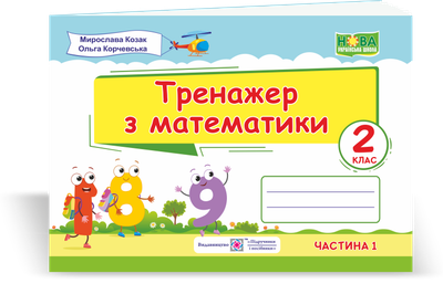 Математичний тренажер. 2 клас. (у двох частинах). Частина 1. Нуш.
