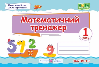 Математичний тренажер. 1 клас. Ч.1. НУШ.