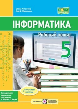 Антонова О. Робоча тетрадь з інформатики (до підручника Морзе Н., Барна О.) 5 клас. НУШ.
