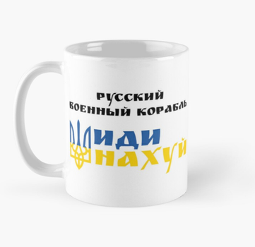 Чашка Керамічна Кружка з принтом Російський військовий корабель іди на ... 2 Біла 330 мл