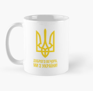 Чашка Керамічна Кружка з принтом Доброго Вечора ми з України Герб України Біла 330 мл