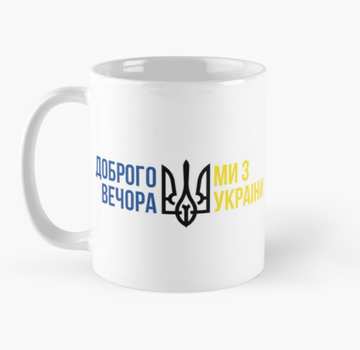 Чашка Керамічна Кружка з принтом Доброго вечора ми з України 4 Біла 330 мл