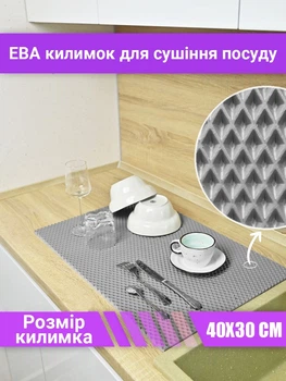 Килимок для сушіння посуду EVAPUZZLE KITCHEN 40x30 см (сушарка для посуду, килимок для кухні, під посуд) Сірий