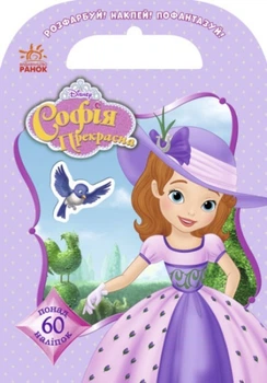 Раскраски Дисней. Раскрась, наклей, пофантазируй. София 60 наклеекDisney 9786170940049