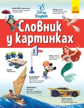 Словари Disney Английско-украинский толковый словарь в картинках Дисней английский язык ЛП1265003УА 9786170958655
