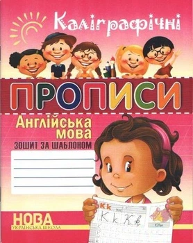 Каліграфічні прописи. Англійська мова. Зошит-шаблон - Шинкаренко А.І. (На українській мові)
