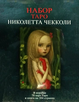 Набір Таро Ніколетта Чекколі