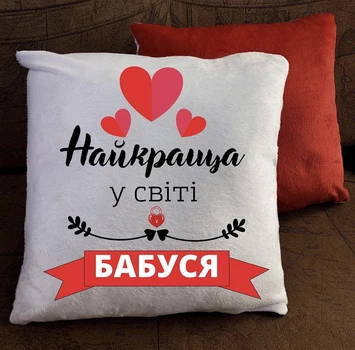 Подушка Найкраща в світі бабуся плюшева 35Х35 см