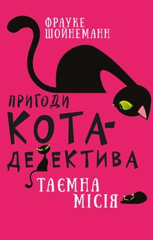 Пригоди кота-детектива. Книга 1: Таємна місія Вінстона. Фрауке Шойнеманн (9786175480328)