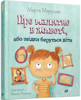 Про малятко в животі, або звідки беруться діти - М. Марущак (9789662647846)