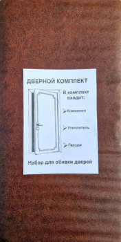 Комплект для обивки дверей гладкая (коричневая) (размер 200*100 см.)