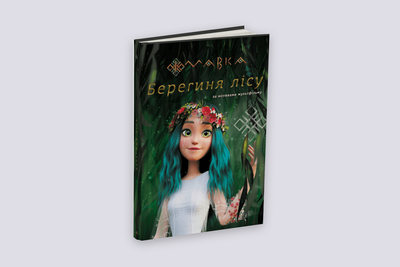 "Мавка. Берегиня лісу". Книга за сценарієм мультфільму