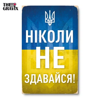 Деревянный Постер THEGRAVIX "Ніколи Не Здавайся" - 27 х 17 см А4 формат (03577)