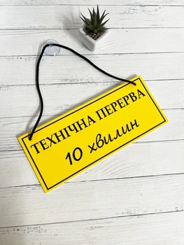 Табличка вивіска "технічна перерва" на присосці ПВХ 3мм (290х120х3) тп-004