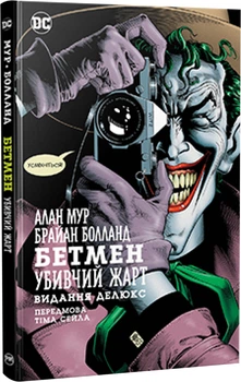 Бетмен. Убивчий жарт. Комікси DC - Мур А. (9786178280765)