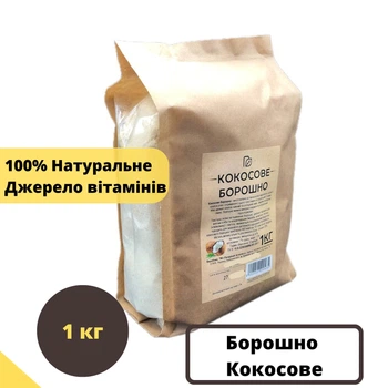 Борошно кокосове 1 кг із м'якоті кокосу ТМ Продукція як вона є (flour-сoco-1000)