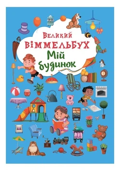 Большой виммельбух "Мій будинок" для детей 0-1-2-3 лет