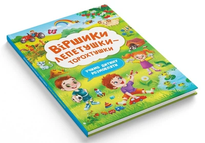 Віршики лепетушки-торохтушки. Учимо дитину розмовляти. Книга 2