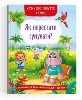 Сказки о чувствах и эмоциях "Як перестати сумувати?"