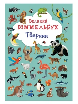 Большой виммельбух "Тварини" для детей 0-1-2-3 лет