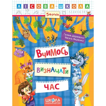 Вчимось визначати час.. Автори Р. Дерипаско., Ст. Федієнко. Серія Лісова школа