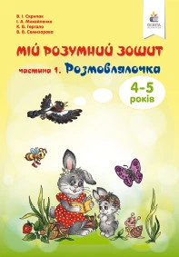 РОЗМОВЛЯЛОЧКА ЧАСТИНА 1. МОЙ РАЗУМНЫЙ ЗОШИТ 4-5 РОКОВ.СКРЫПАК В.