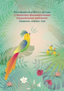 Логопедическая работа с детьми с фонетико-фонематическими нарушениями речи: задача, упражнения, игры.Федоровивич Л