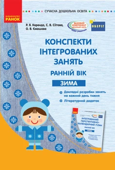 Сучасна дошк. освіта: Конспекти інтегрованих занять. ЗИМА. Ранній вік (Укр) ОБЕРІГ Ранок 9786170949790 О134157У